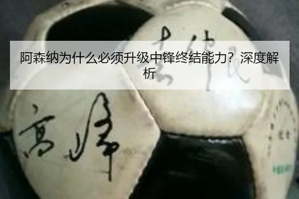 阿森纳为什么必须升级中锋终结能力？深度解析